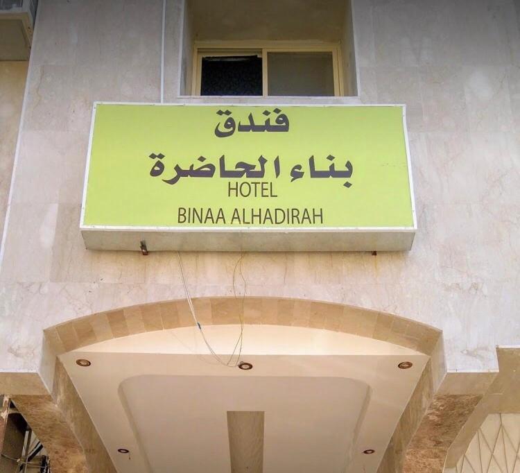 Bena Al Hathera Hotel Medina Exterior photo
